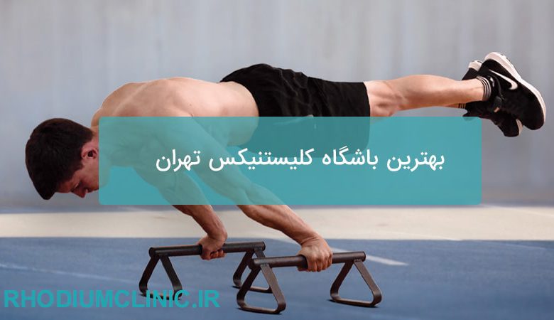 بهترین باشگاه کلیستنیکس تهران