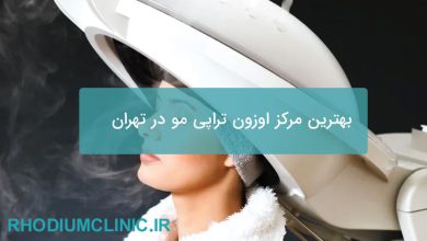 بهترین مرکز اوزون تراپی مو در تهران