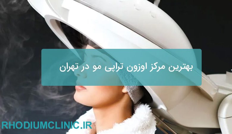 بهترین مرکز اوزون تراپی مو در تهران