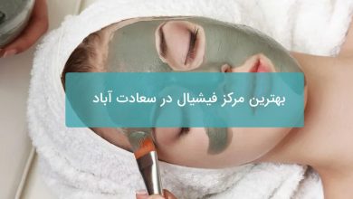 بهترین مرکز فیشیال در سعادت آباد