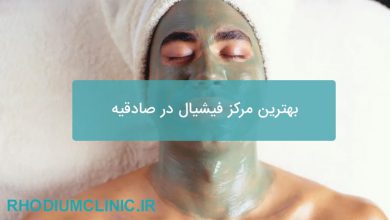 بهترین مرکز فیشیال در صادقیه