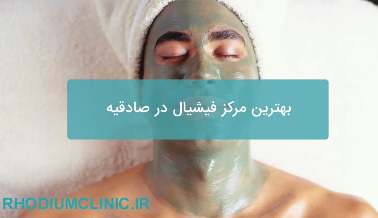 بهترین مرکز فیشیال در صادقیه