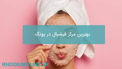 بهترین مرکز فیشیال در پونک
