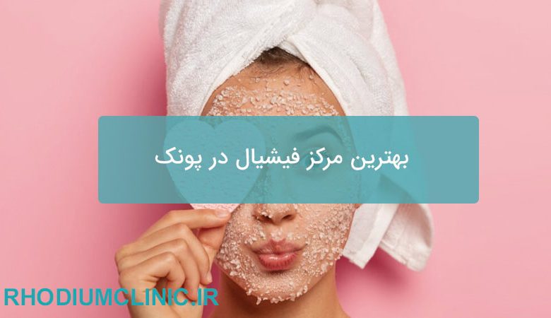 بهترین مرکز فیشیال در پونک