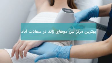 بهترین مرکز لیزر موهای زائد در سعادت آباد
