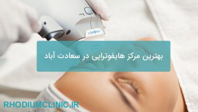 بهترین مرکز هایفوتراپی در سعادت آباد