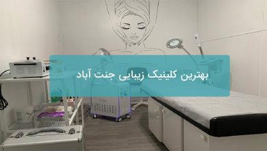 بهترین کلینیک زیبایی جنت آباد