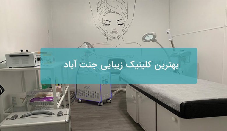 بهترین کلینیک زیبایی جنت آباد