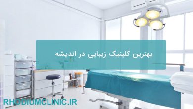 بهترین کلینیک زیبایی در اندیشه