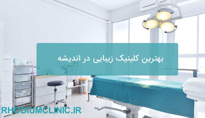 بهترین کلینیک زیبایی در اندیشه