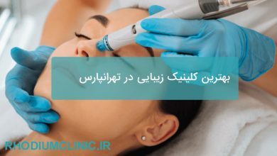 بهترین کلینیک زیبایی در تهرانپارس