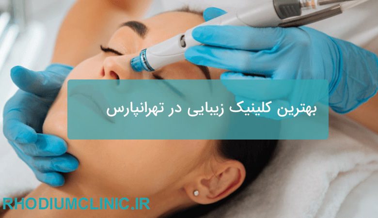 بهترین کلینیک زیبایی در تهرانپارس