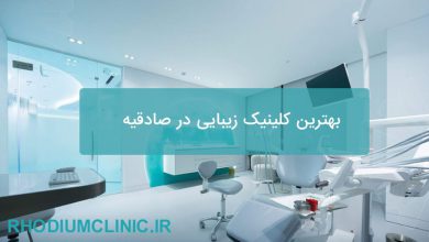 بهترین کلینیک زیبایی در صادقیه