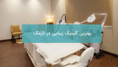 بهترین کلینیک زیبایی در نارمک