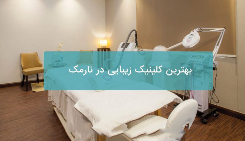 بهترین کلینیک زیبایی در نارمک
