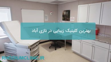 بهترین کلینیک زیبایی در نازی آباد