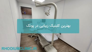 بهترین کلینیک زیبایی در پونک