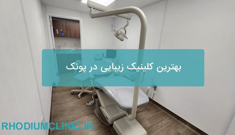 بهترین کلینیک زیبایی در پونک