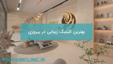 بهترین کلینیک زیبایی در پیروزی