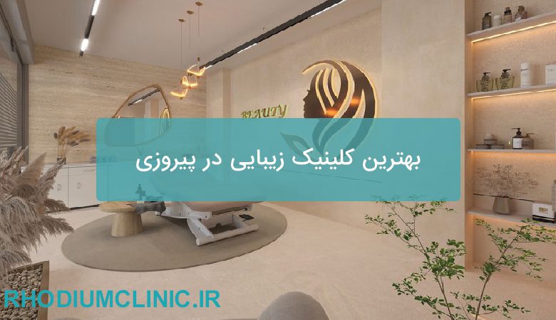 بهترین کلینیک زیبایی در پیروزی