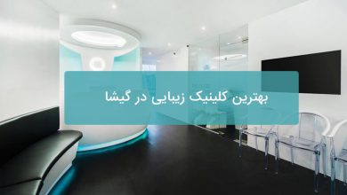 بهترین کلینیک زیبایی در گیشا
