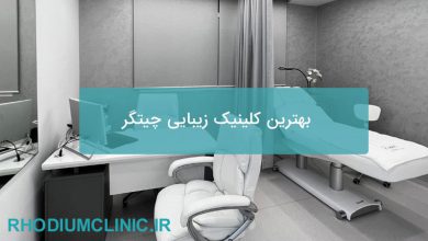 بهترین کلینیک زیبایی چیتگر
