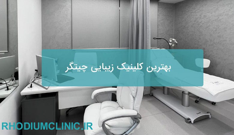 بهترین کلینیک زیبایی چیتگر