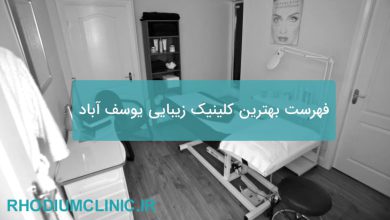 بهترین کلینیک زیبایی یوسف آباد