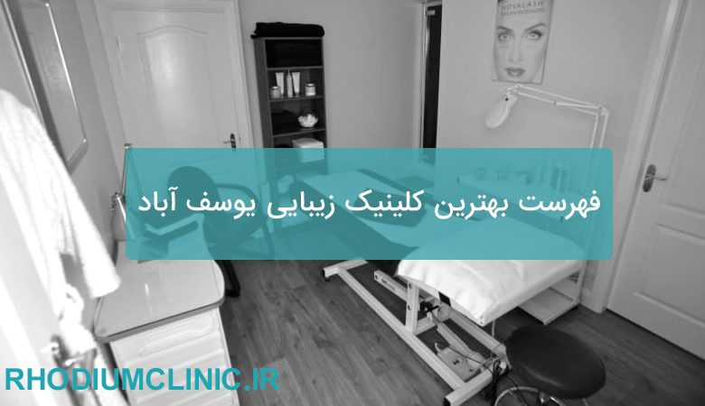 بهترین کلینیک زیبایی یوسف آباد