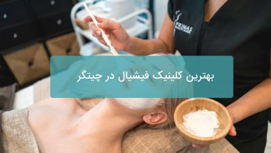 بهترین کلینیک فیشیال در چیتگر