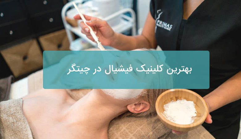 بهترین کلینیک فیشیال در چیتگر