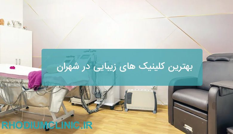 بهترین کلینیک های زیبایی در شهران