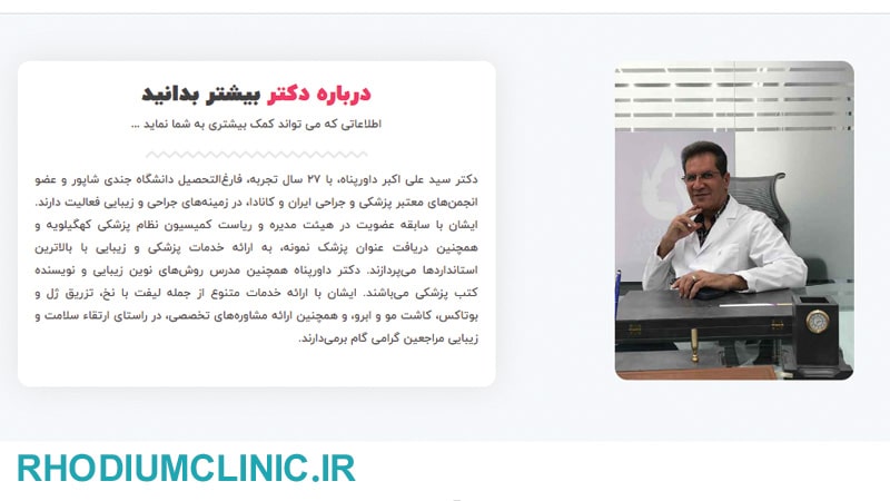  دکتر علی داورپناه، پزشک زیبایی در پونک