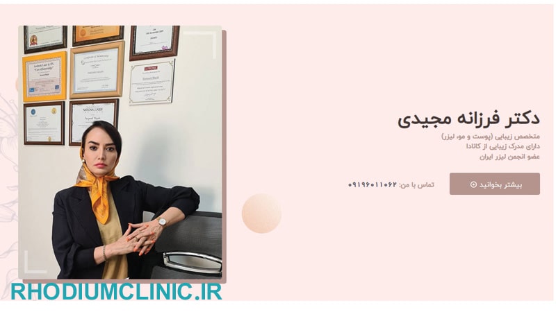 دکتر فرزانه مجیدی، متخصص پوست در شهران