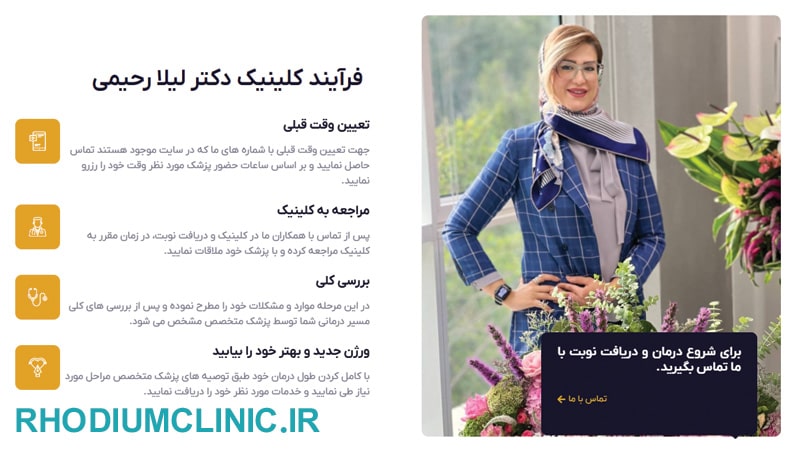 دکتر لیلا رحیمی، دکتر تزریق فیلر در زعفرانیه