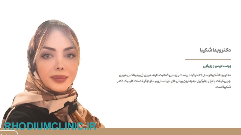 دکتر ویدا شکیبا متخصص بوتاکس