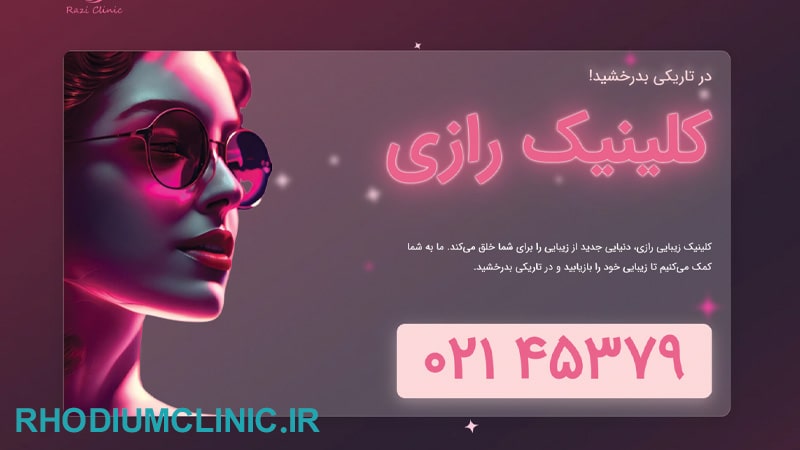 رازی، یکی از بهترین مراکز زیبایی یوسف آباد