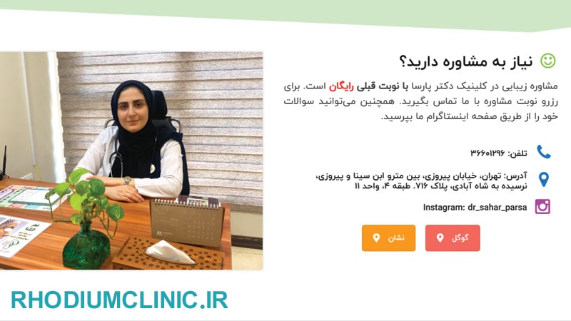 سحر پارسا، دکتر پوست خوب در پیروزی