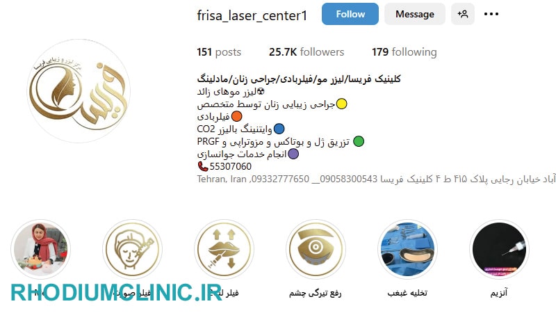 فریسا، بهترین کلینیک زیبایی نازی آباد