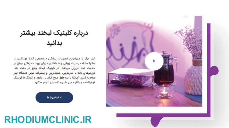لبخند، کلینیک زیبایی جنت آباد شمالی