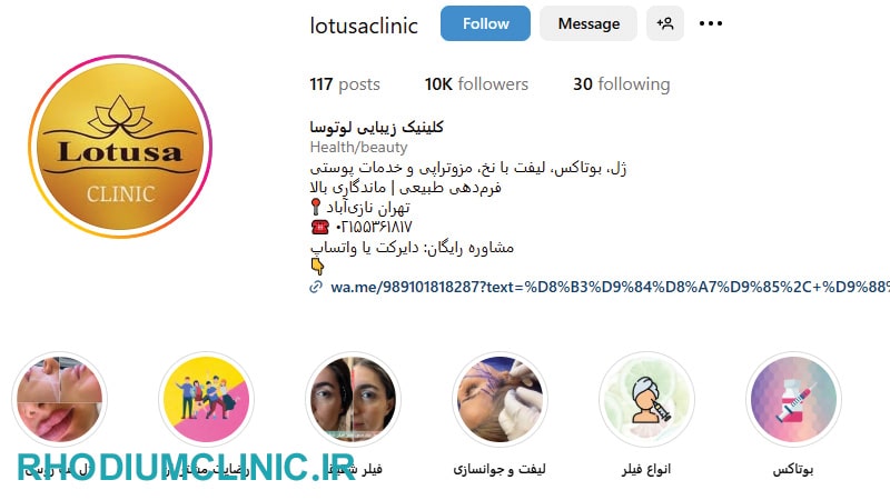 لوتوسا، یکی از بهترین کلینیک های زیبایی نازی آباد