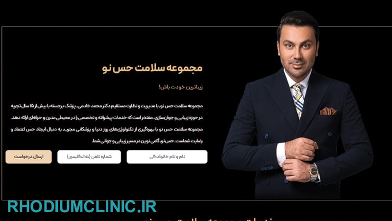 دکتر بوتاکس محمد خادمی در زعفرانیه