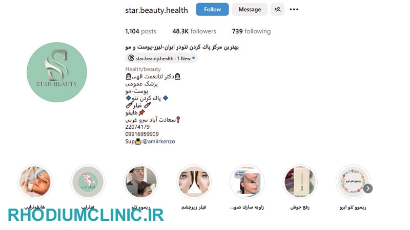 مرکز هایفوتراپی استار بیوتی در سعادت آباد