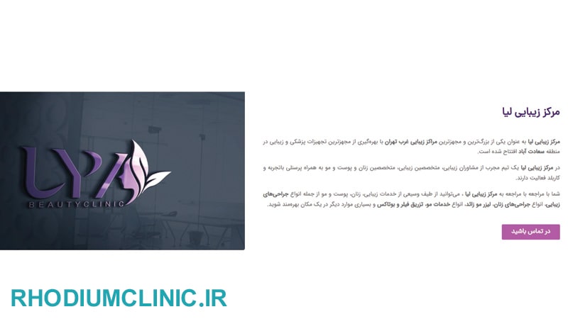 مرکز هایفوتراپی لیا در سعادت آباد