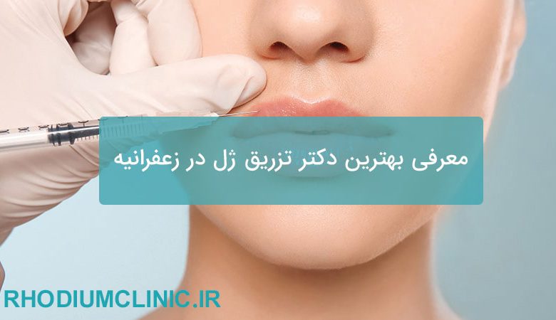 معرفی بهترین دکتر تزریق فیلر و ژل در زعفرانیه