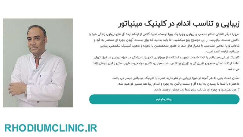 مینیاتور، یکی از بهترین کلینیک های زیبایی پیروزی