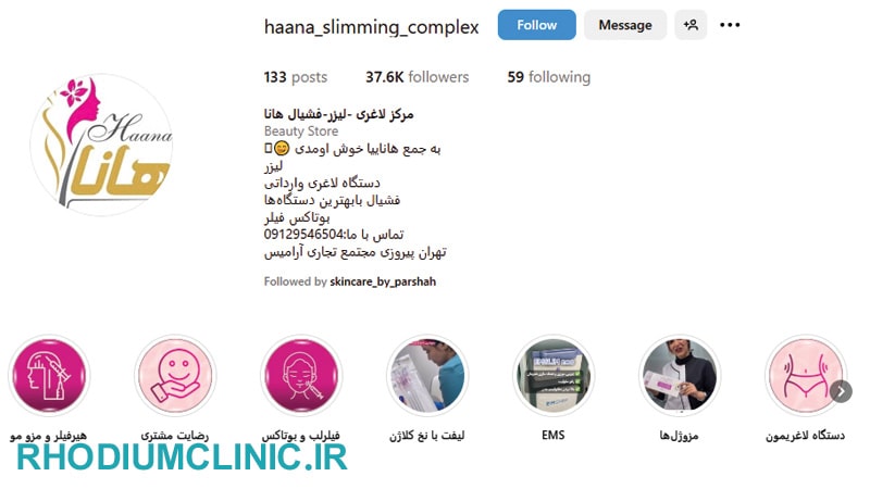 هانا، یکی از بهترین کلینیک های زیبایی پیروزی