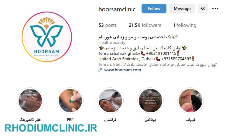 هورسام، بهترین مرکز لیزر در سعادت آباد