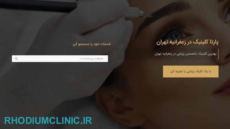 کلینیک زیبایی پارتا در زعفرانیه