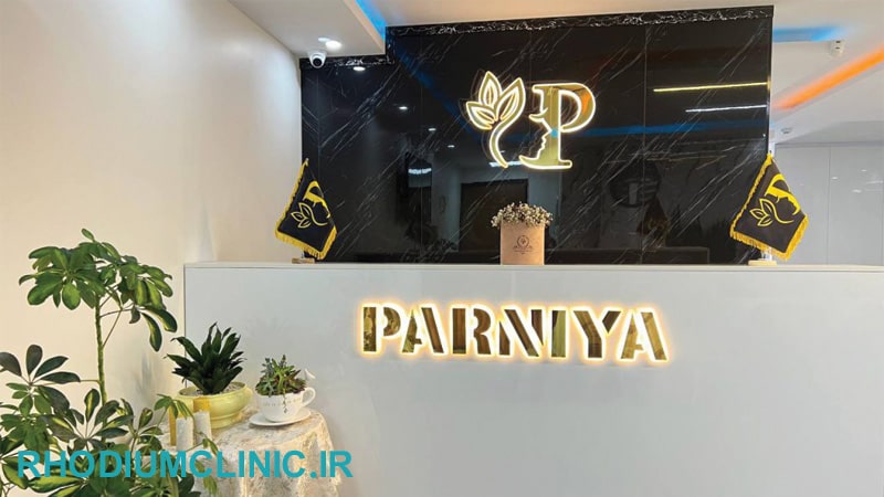 پرنیا، کلینیک زیبایی جنت آباد مرکزی